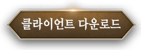 클라이언트다운로드