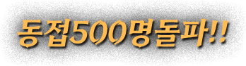 동접500명돌파!